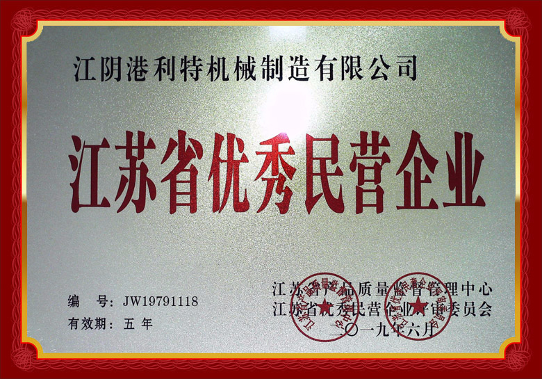 江蘇省優(yōu)秀民營企業(yè)